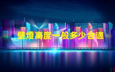 壁燈高度一般多少合適優化室內照明效果的最佳高度