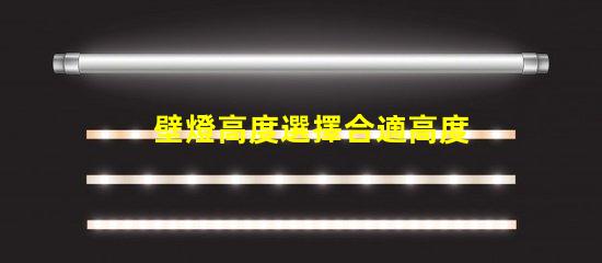 壁燈高度選擇合適高度提升空間美感