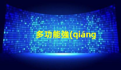 多功能強(qiáng)光探照燈提升安全性的照明解決方案,你準(zhǔn)備好了嗎
