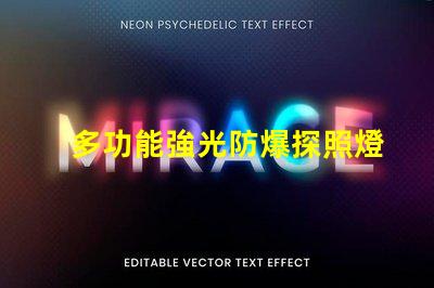 多功能強光防爆探照燈提升安全性的照明解決方案