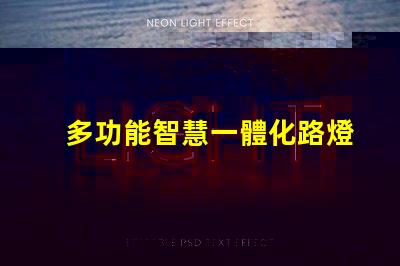 多功能智慧一體化路燈提升城市安全與節能的新選擇