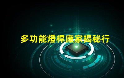 多功能燈桿廠家揭秘行業領先的智能照明解決方案