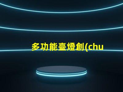 多功能臺燈創(chuàng)新設(shè)計與實用性的完美結(jié)合
