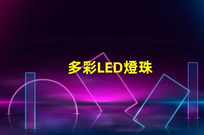 多彩LED燈珠