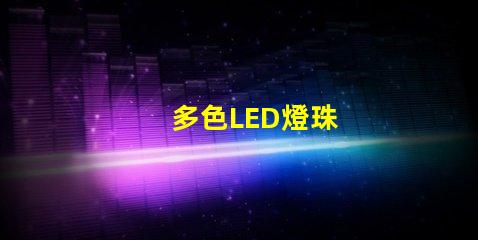 多色LED燈珠
