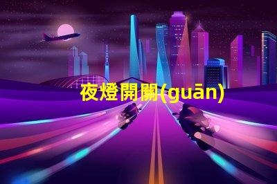 夜燈開關(guān)如何選擇最合適的夜燈開關(guān)