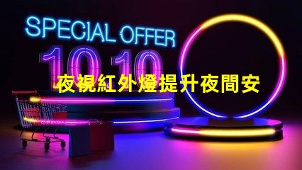 夜視紅外燈提升夜間安全的關鍵技術