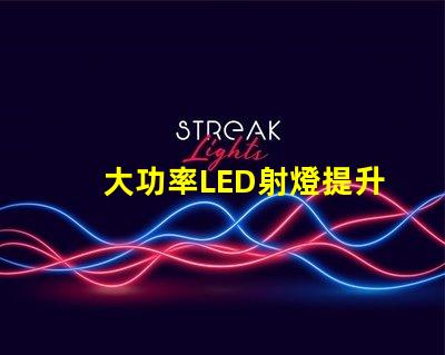 大功率LED射燈提升照明效率的關鍵解決方案