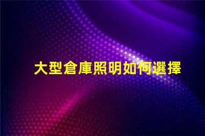 大型倉庫照明如何選擇最節(jié)能的照明方案