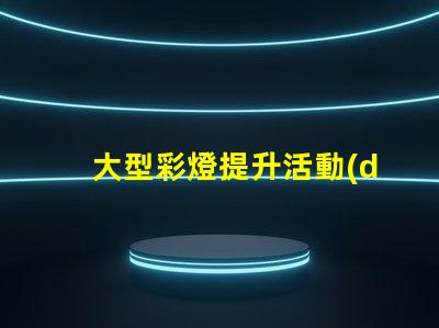 大型彩燈提升活動(dòng)氛圍的絕佳選擇