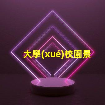大學(xué)校園景觀提升校園美感的創(chuàng)新設(shè)計方案