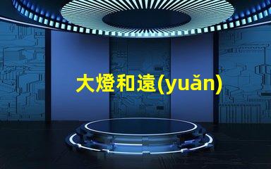 大燈和遠(yuǎn)光燈的區(qū)別深入分析兩種燈光的功能與應(yīng)用