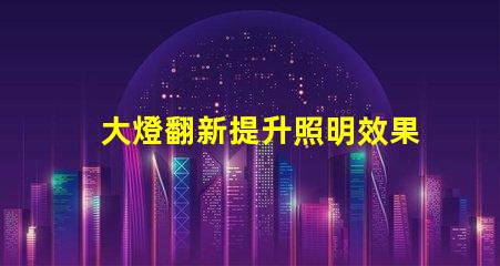 大燈翻新提升照明效果的翻新秘籍,你了解嗎