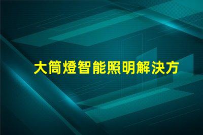 大筒燈智能照明解決方案,您準備好更新了嗎