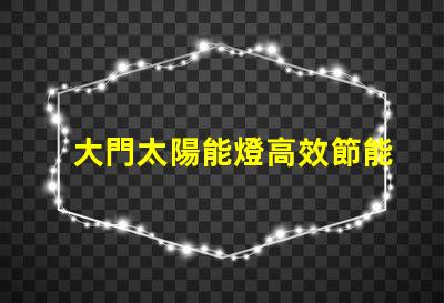 大門太陽能燈高效節能照明解決方案