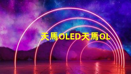 天馬OLED天馬OLED技術革新引發的新機遇