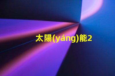 太陽(yáng)能200w庭院燈高效照明解決方案,你準(zhǔn)備好了嗎