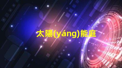 太陽(yáng)能庭院燈批發(fā)市場(chǎng)揭示園藝照明的最佳選擇