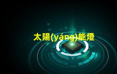 太陽(yáng)能燈庭院燈哪種好選擇最佳太陽(yáng)能庭院燈的實(shí)用指南