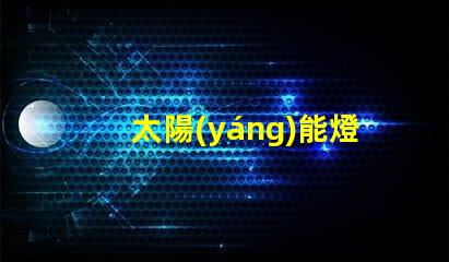太陽(yáng)能燈控制器提高效率的智能控制方案,助力節(jié)能
