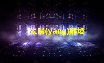 太陽(yáng)能燈籠燈泡如何選擇高效太陽(yáng)能燈籠燈泡
