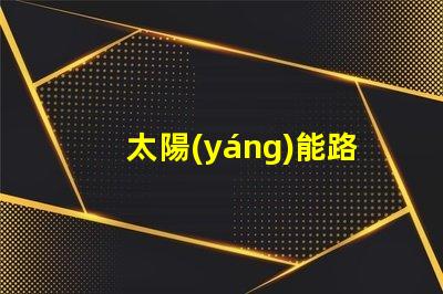 太陽(yáng)能路燈不亮怎么維修揭示常見(jiàn)故障及解決方案
