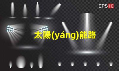 太陽(yáng)能路燈廠家聯(lián)系電話獲取最新詢(xún)價(jià)與技術(shù)支持的途徑