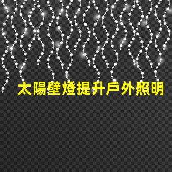 太陽壁燈提升戶外照明效果的最佳選擇,你準備好了嗎