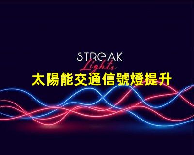 太陽能交通信號燈提升城市交通效率的綠色選擇