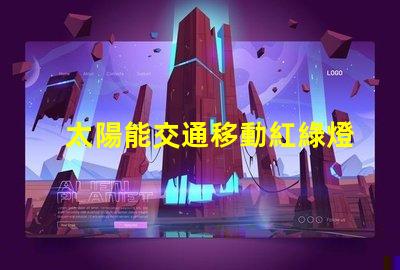 太陽能交通移動紅綠燈未來交通的智能解決方案