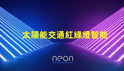 太陽能交通紅綠燈智能城市的未來交通管理解決方案