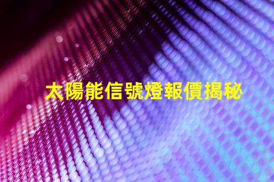 太陽能信號燈報價揭秘市場價格與性能對比