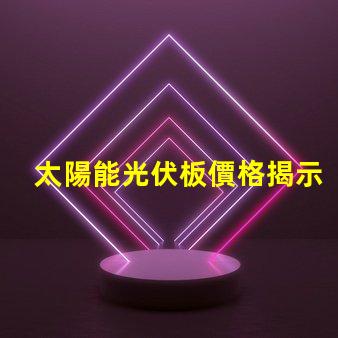 太陽能光伏板價格揭示最新市場趨勢與成本分析