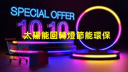 太陽能回轉燈節能環保技術帶來的安全保障