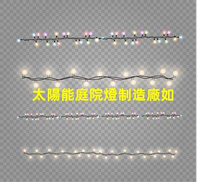 太陽能庭院燈制造廠如何選擇高效能的庭院燈供應商