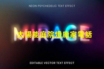 太陽能庭院燈廠家電話獲取最新產品資訊與優惠