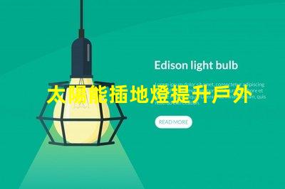 太陽能插地燈提升戶外照明的環(huán)保選擇