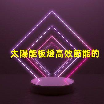 太陽能板燈高效節能的照明解決方案