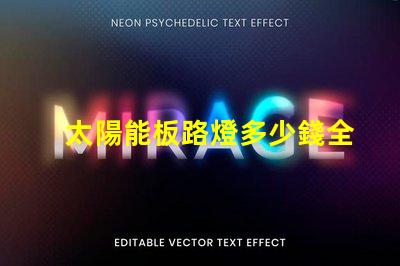 太陽能板路燈多少錢全面分析太陽能路燈的投資回報