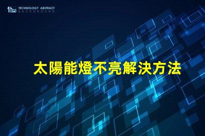 太陽能燈不亮解決方法快速排查與修復技巧揭秘