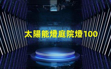 太陽能燈庭院燈100w價格揭示行業價格影響因素