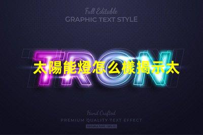 太陽能燈怎么樣揭示太陽能燈的真實效果與潛力