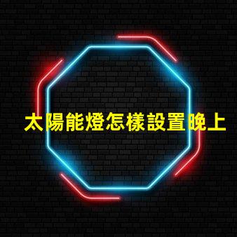 太陽能燈怎樣設置晚上自動亮輕松掌握太陽能燈智能設置技巧