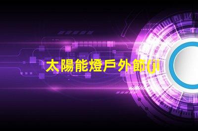 太陽能燈戶外節(jié)能環(huán)保的照明解決方案,你準(zhǔn)備好了嗎