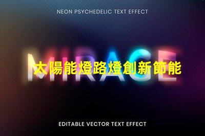 太陽能燈路燈創新節能解決方案的未來