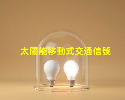 太陽能移動式交通信號燈解決道路安全的新方案