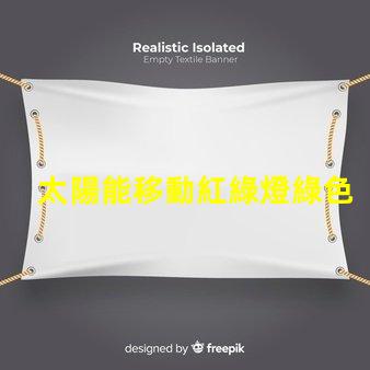 太陽能移動紅綠燈綠色交通解決方案的潛力有多大