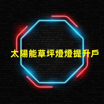 太陽能草坪燈燈提升戶外美感的環保照明選擇