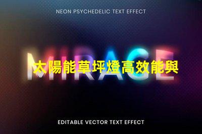 太陽能草坪燈高效能與環保的完美結合,您真的了解嗎