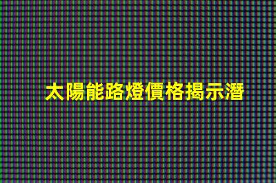 太陽能路燈價格揭示潛在的成本與效益
